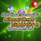 เว็บหวยทั้งหมด